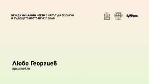 Интервю с арх. Любо Георгиев