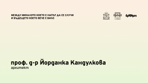 Интервю с проф. д-р Йорданка Кандулкова