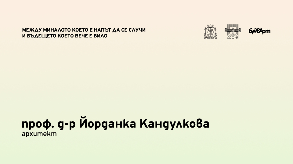 Интервю с проф. д-р Йорданка Кандулкова